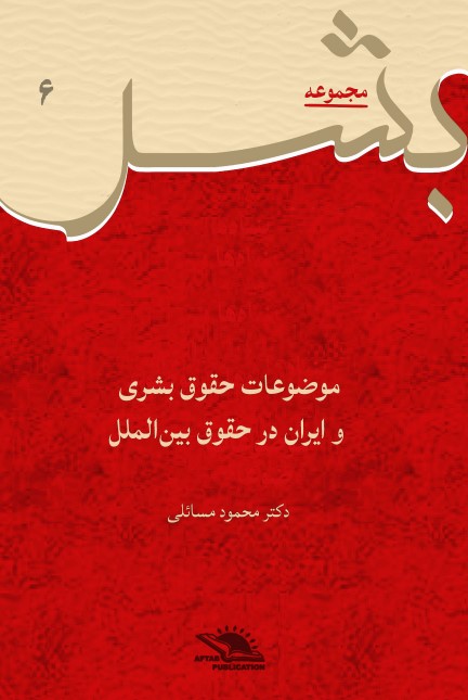موضوعات حقوق بشری و ایران در حقوق بینالملل / جلد ششم